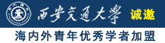 嗯啊用力插骚逼痒视频诚邀海内外青年优秀学者加盟西安交通大学