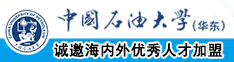 操你的逼黄片视频免费中国石油大学（华东）教师和博士后招聘启事